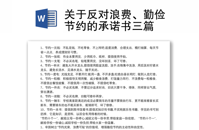 关于反对浪费、勤俭节约的承诺书三篇