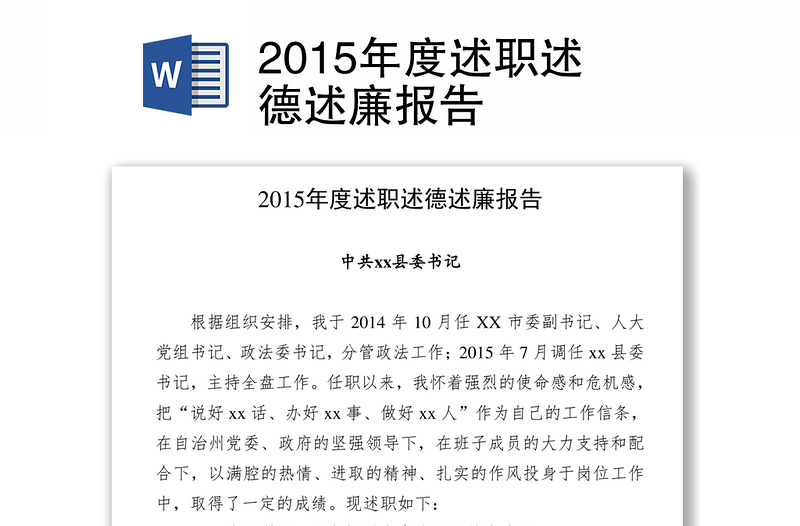 2015年度述职述德述廉报告