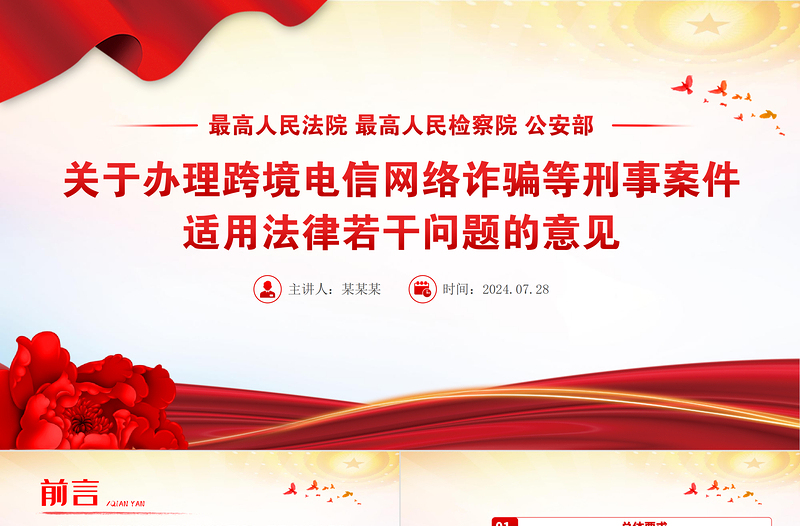 关于办理跨境电信网络诈骗等刑事案件适用法律若干问题的意见PPT课件