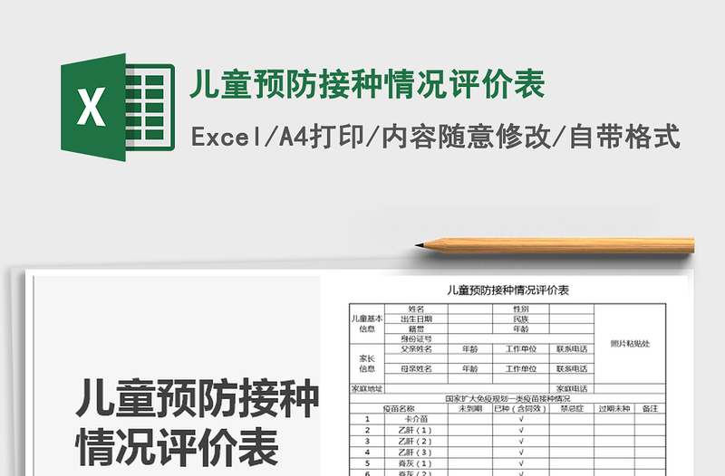 2021年儿童预防接种情况评价表