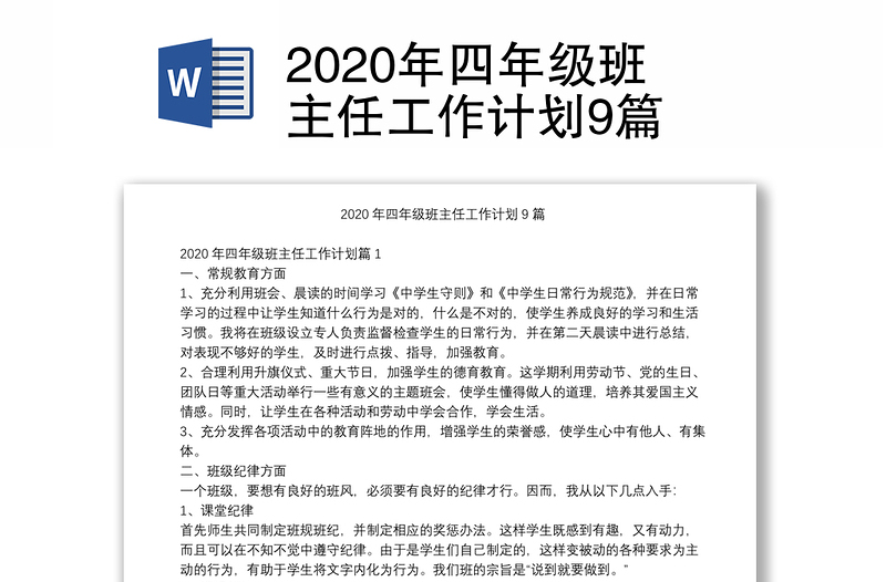 2020年四年级班主任工作计划9篇