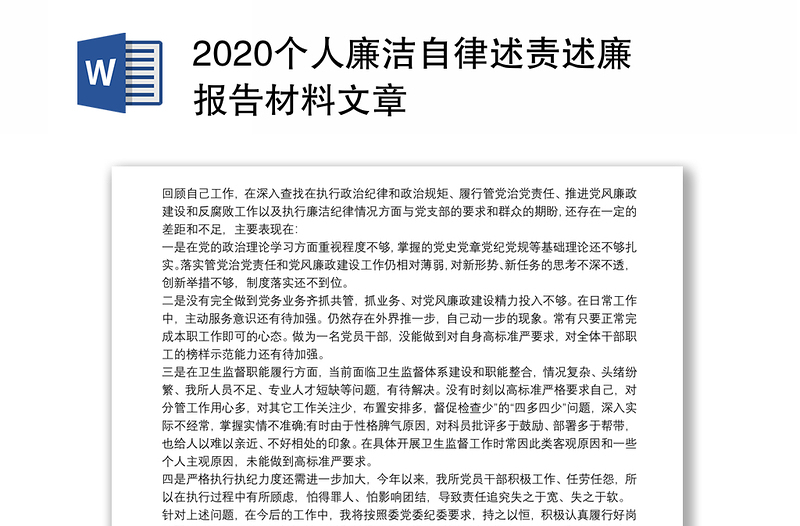 2020个人廉洁自律述责述廉报告材料文章