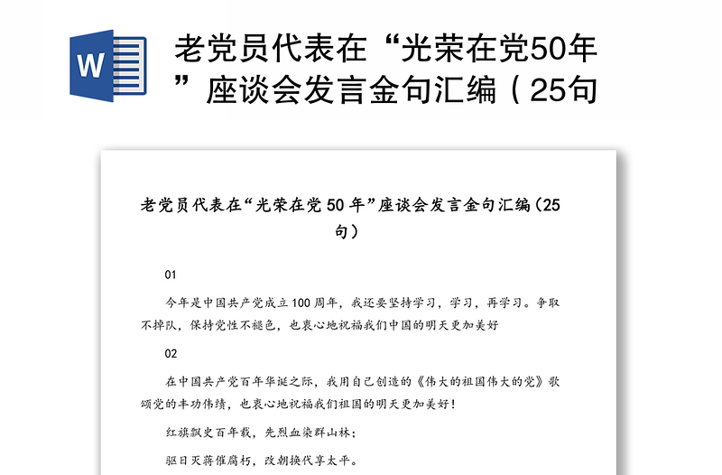 老党员代表在“光荣在党50年”座谈会发言金句汇编（25句）