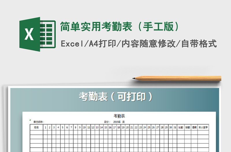 2021年简单实用考勤表（手工版）