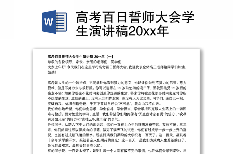 2021高考百日誓师大会学生演讲稿20xx年