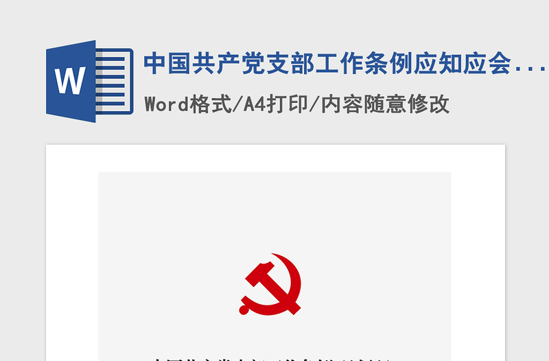 2021年中国共产党支部工作条例应知应会测试题库