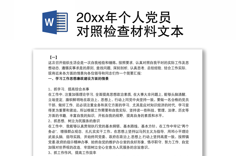 20xx年个人党员对照检查材料文本