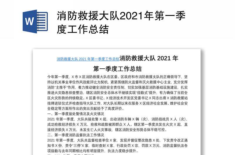 消防救援大队2021年第一季度工作总结