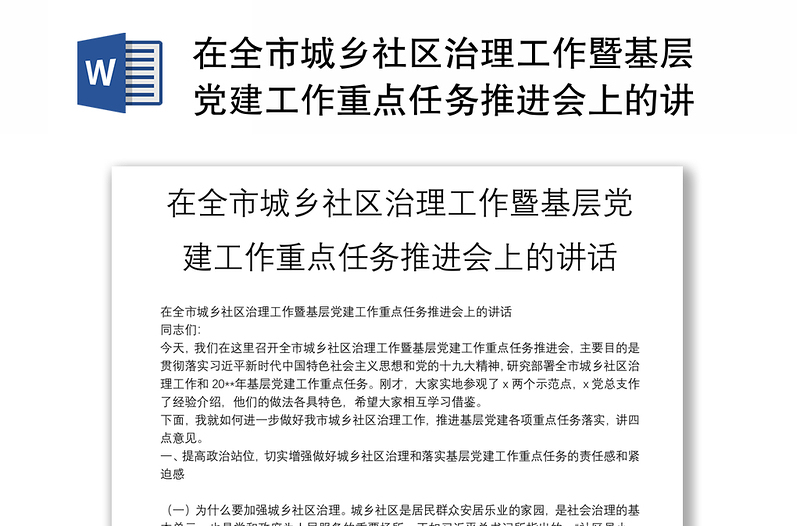 在全市城乡社区治理工作暨基层党建工作重点任务推进会上的讲话