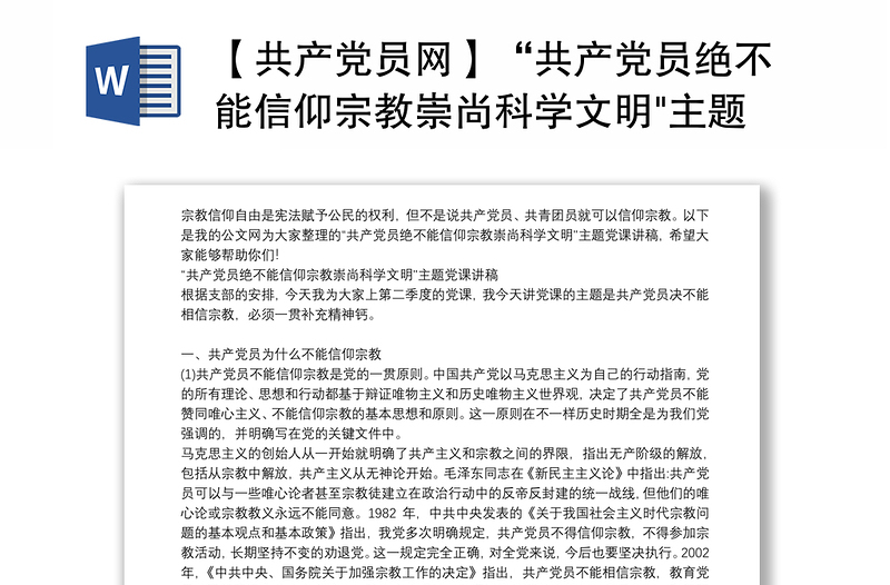 【共产党员网】“共产党员绝不能信仰宗教崇尚科学文明