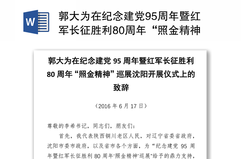 郭大为在纪念建党95周年暨红军长征胜利80周年“照金精神”巡展沈阳开展仪式上的致辞