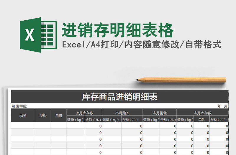 2021年进销存明细表格