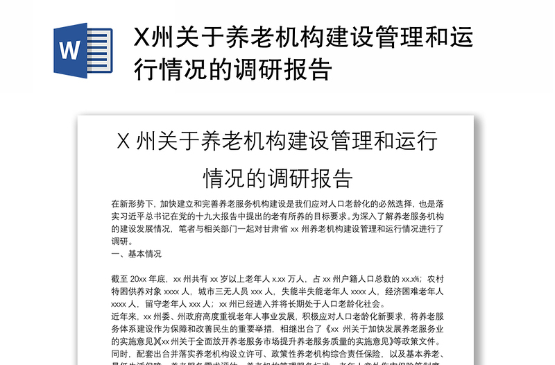 X州关于养老机构建设管理和运行情况的调研报告