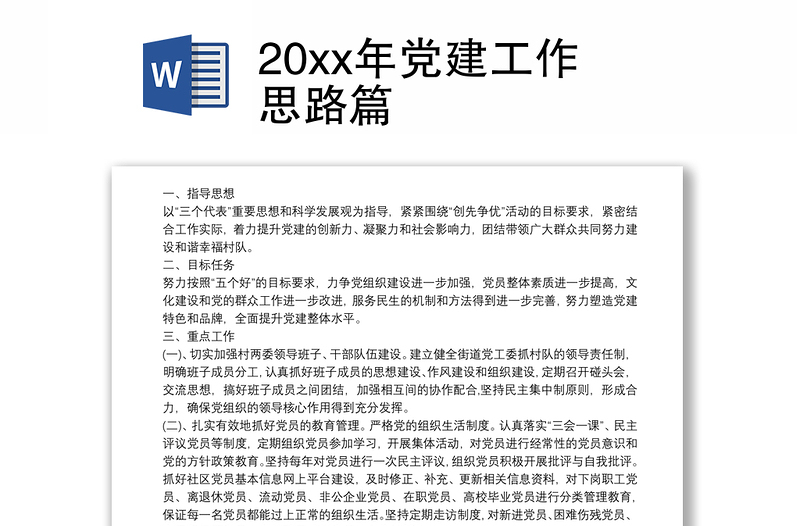 20xx年党建工作思路篇