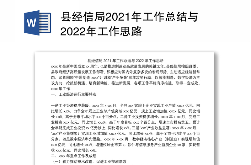 县经信局2021年工作总结与2022年工作思路