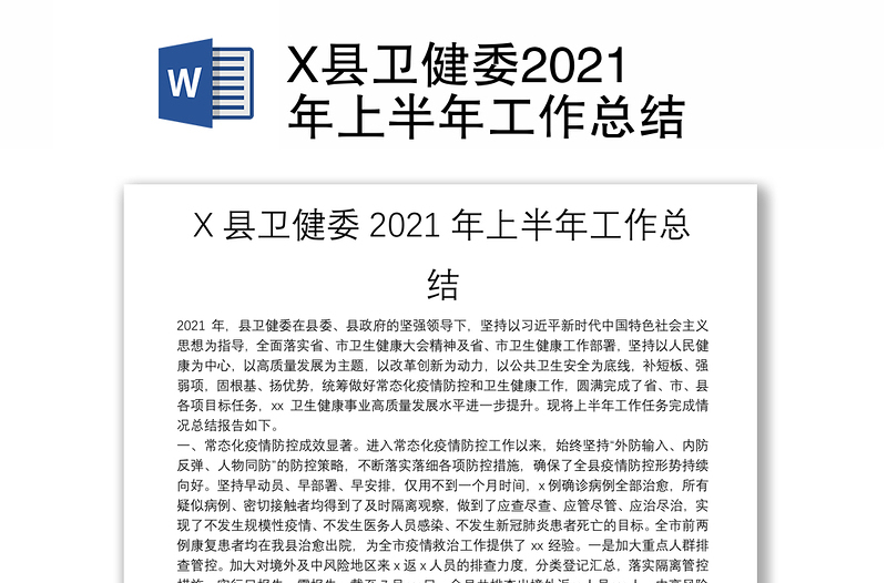 X县卫健委2021年上半年工作总结