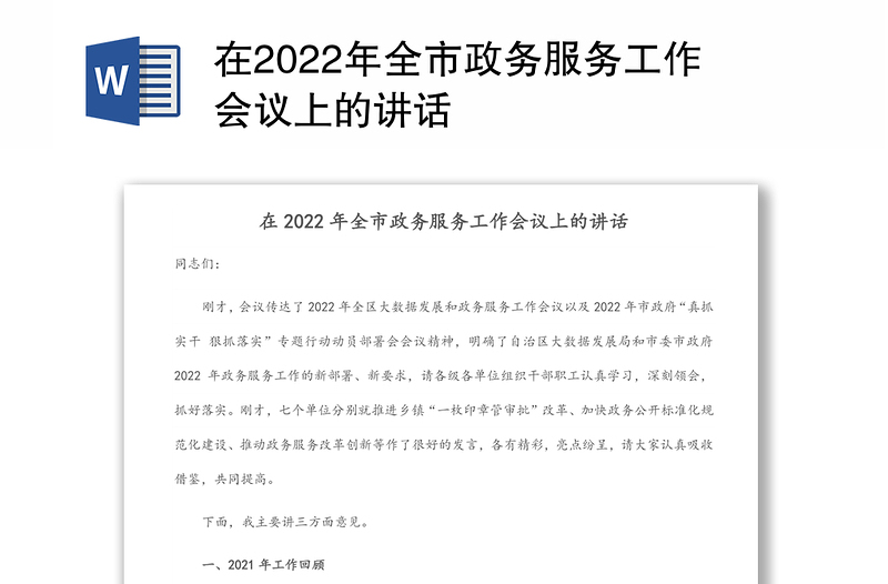 在2022年全市政务服务工作会议上的讲话