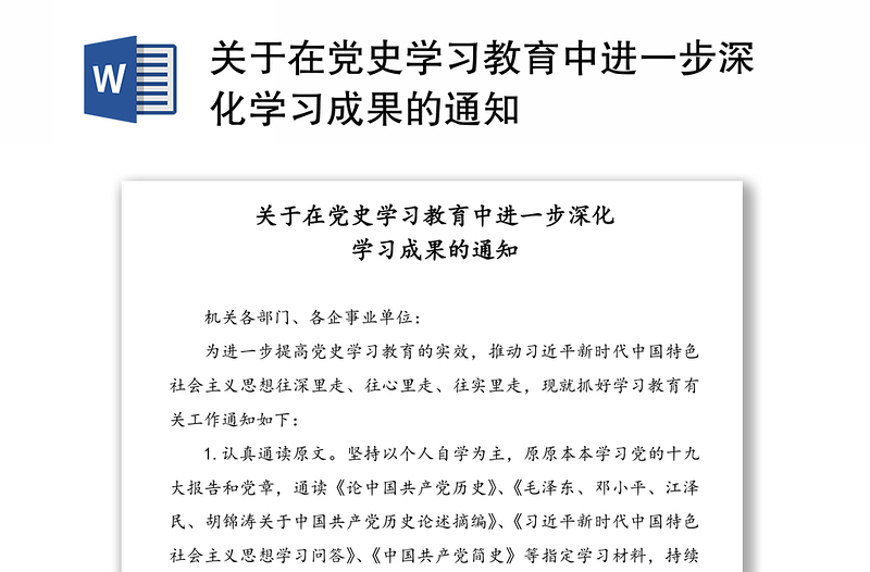 关于在党史学习教育中进一步深化学习成果的通知