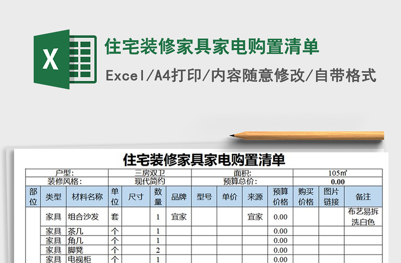 2021年住宅装修家具家电购置清单