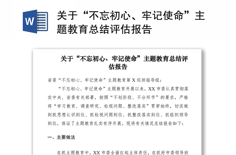 2021关于“不忘初心、牢记使命”主题教育总结评估报告