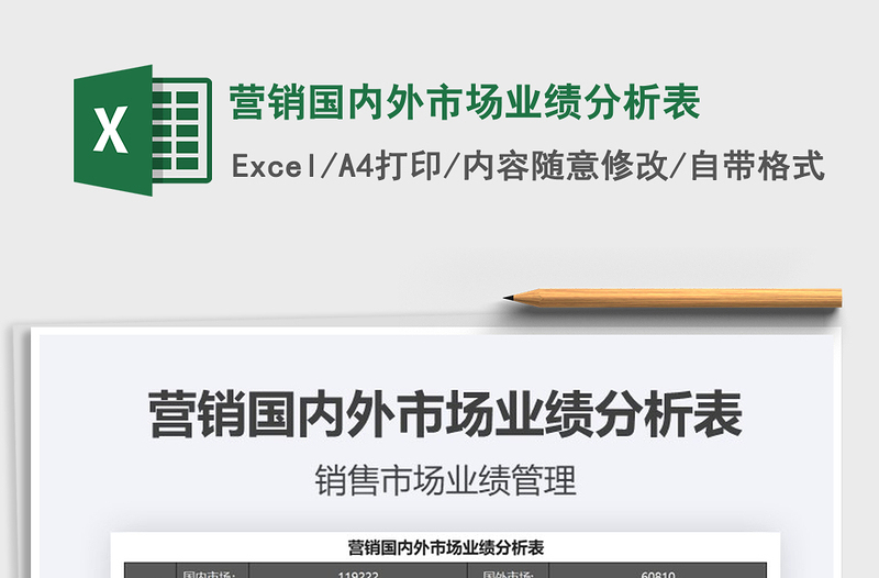 2021年营销国内外市场业绩分析表