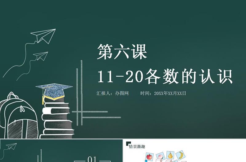 人教版小学一年级数学上册第六课：11-20各数的认识（含配套教案）课件PPT