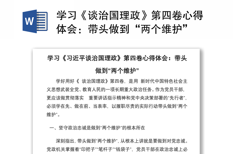 学习《谈治国理政》第四卷心得体会：带头做到“两个维护”