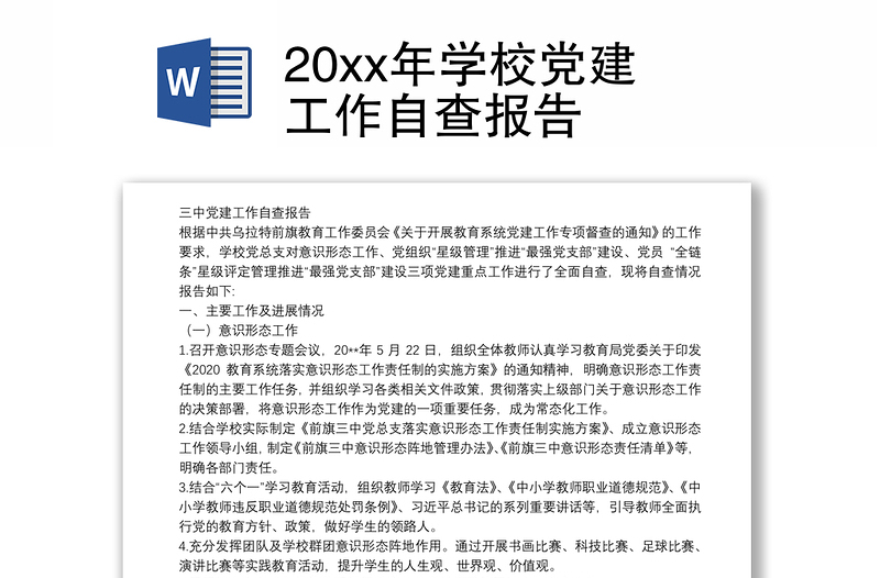 20xx年学校党建工作自查报告