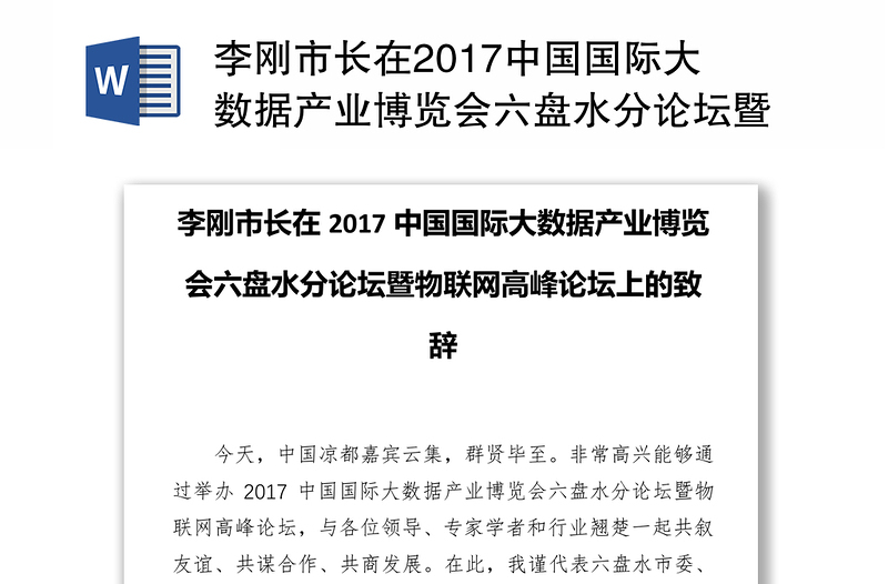 李刚市长在2017中国国际大数据产业博览会六盘水分论坛暨物联网高峰论坛上的致辞