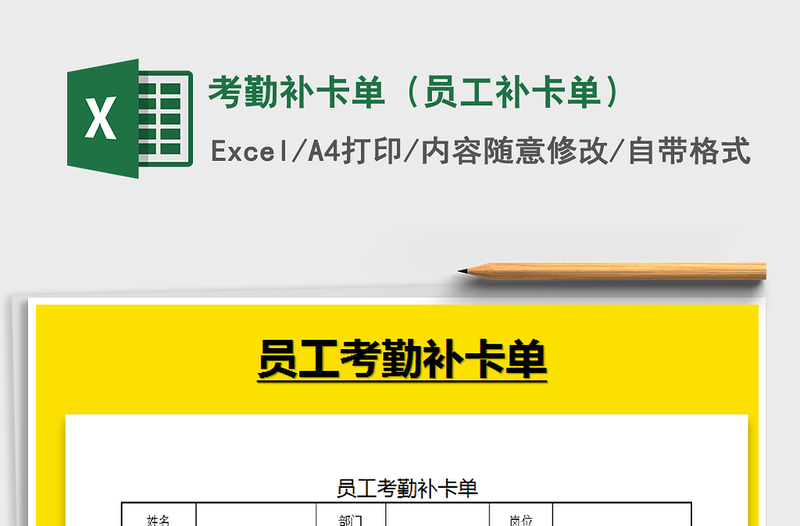 2021年考勤补卡单（员工补卡单）