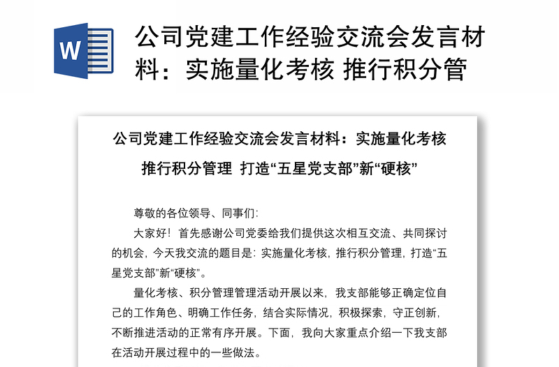 公司党建工作经验交流会发言材料：实施量化考核 推行积分管理 打造“五星党支部”新“硬核”