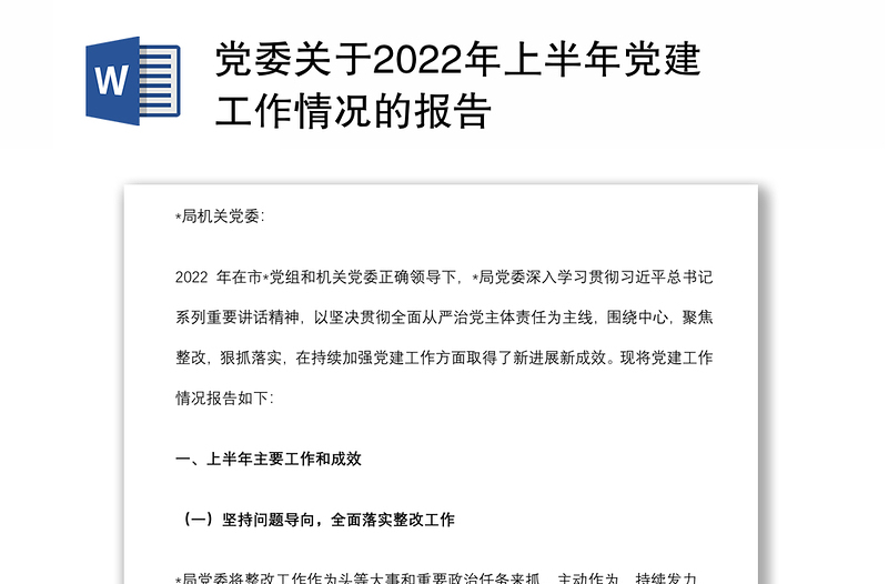 党委关于2022年上半年党建工作情况的报告
