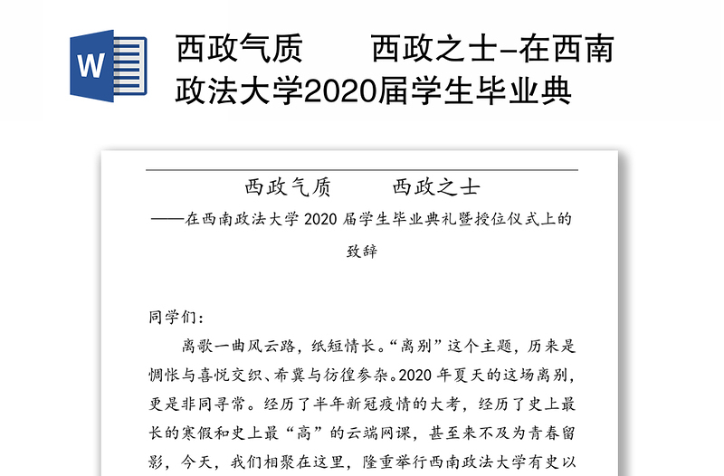 西政气质  西政之士-在西南政法大学2020届学生毕业典礼暨授位仪式上的致辞