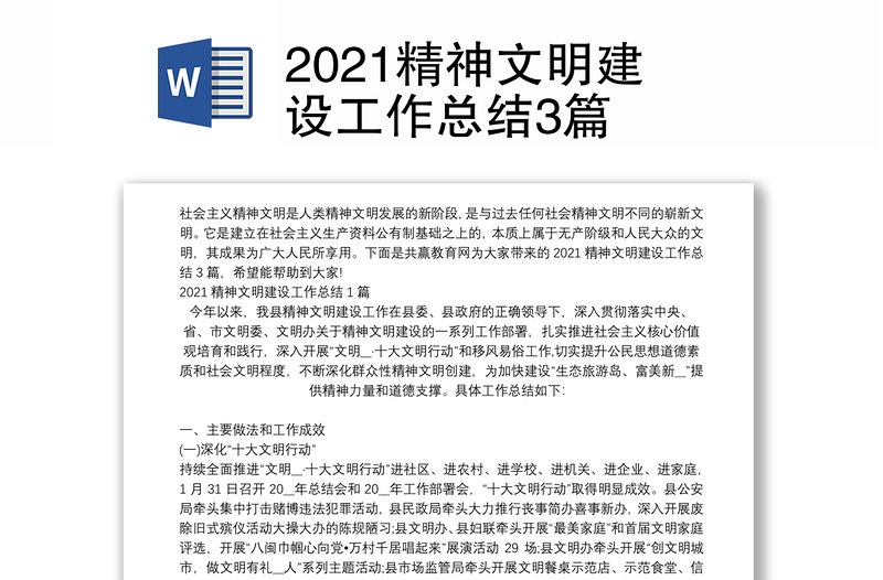 2021精神文明建设工作总结3篇