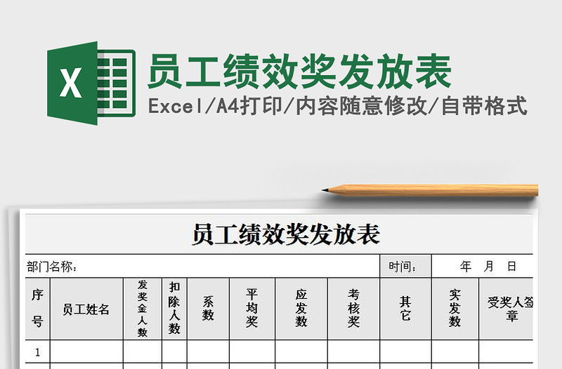 2021年员工绩效奖发放表免费下载