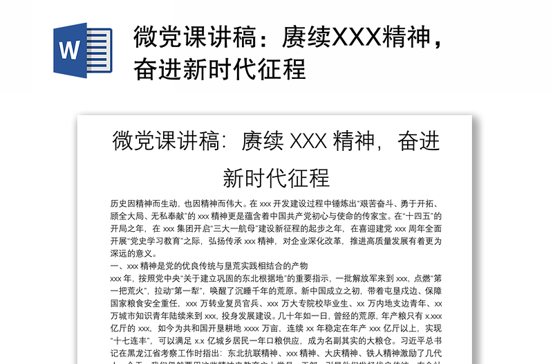 微党课讲稿：赓续XXX精神，奋进新时代征程