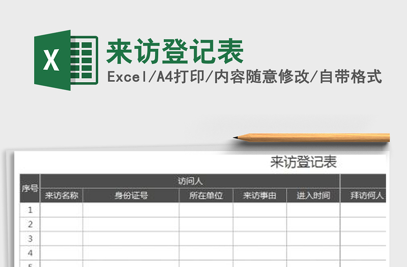 2021年来访登记表