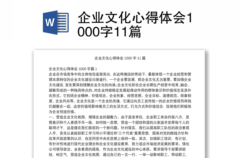 企业文化心得体会1000字11篇