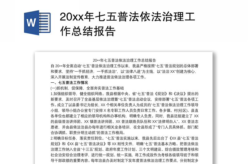 20xx年七五普法依法治理工作总结报告