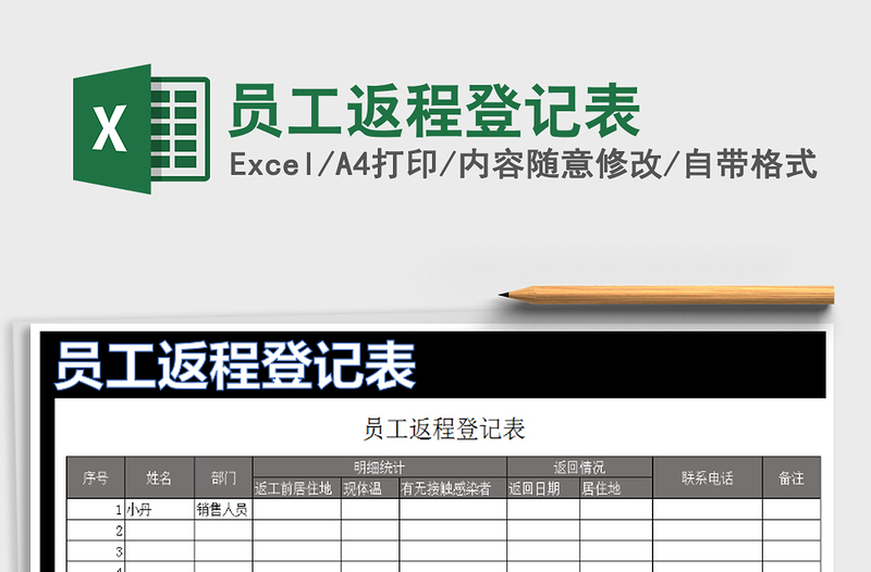 2021年员工返程登记表