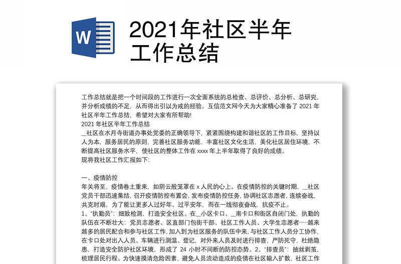 2021年社区半年工作总结