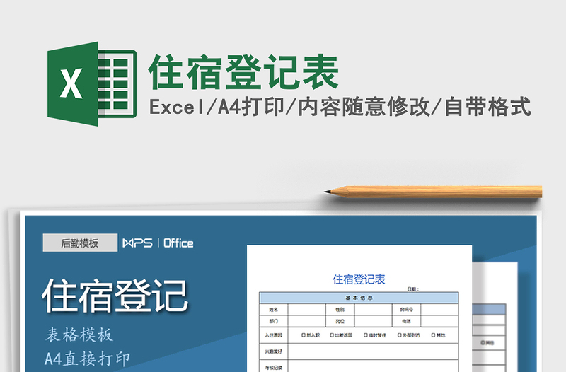 2021年住宿登记表免费下载
