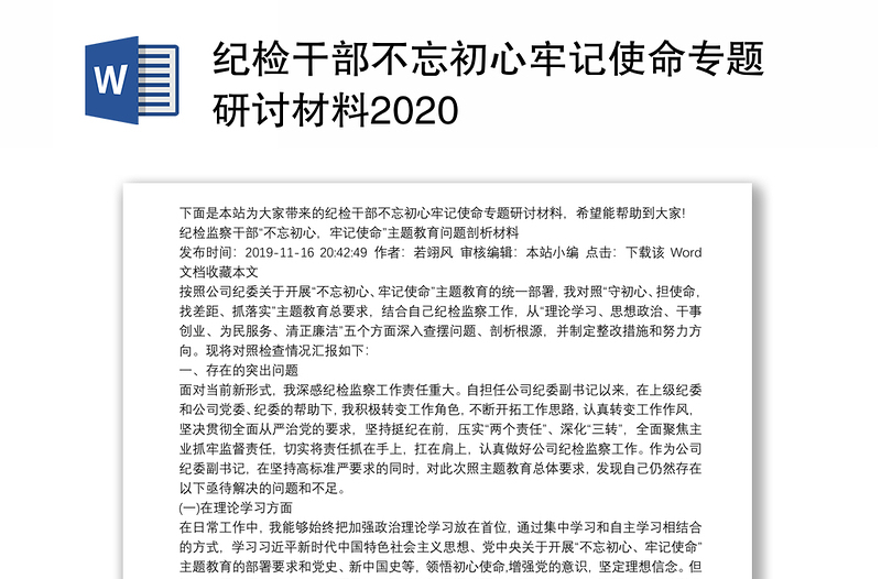 纪检干部不忘初心牢记使命专题研讨材料2020