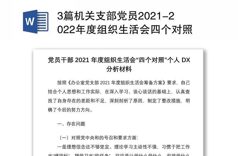 3篇机关支部党员2021-2022年度组织生活会四个对照个人检查党性分析材料