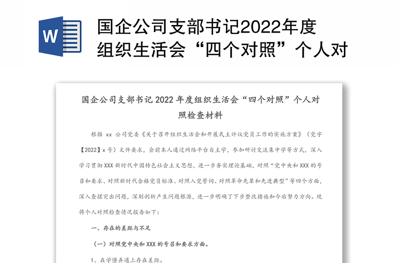 国企公司支部书记2022年度组织生活会“四个对照”个人对照检查材料