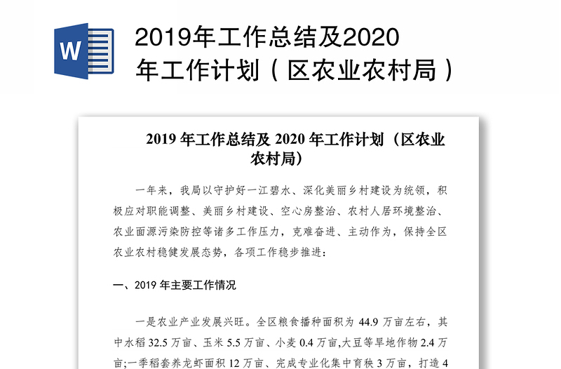 2019年工作总结及2020年工作计划（区农业农村局）