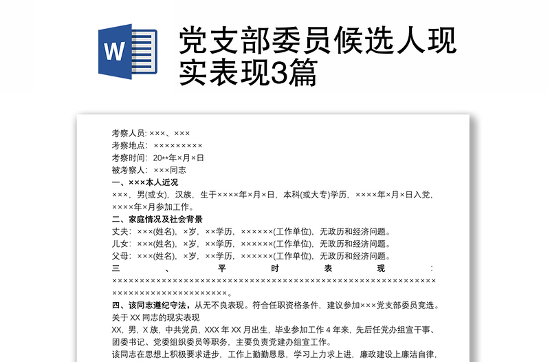 党支部委员候选人现实表现3篇