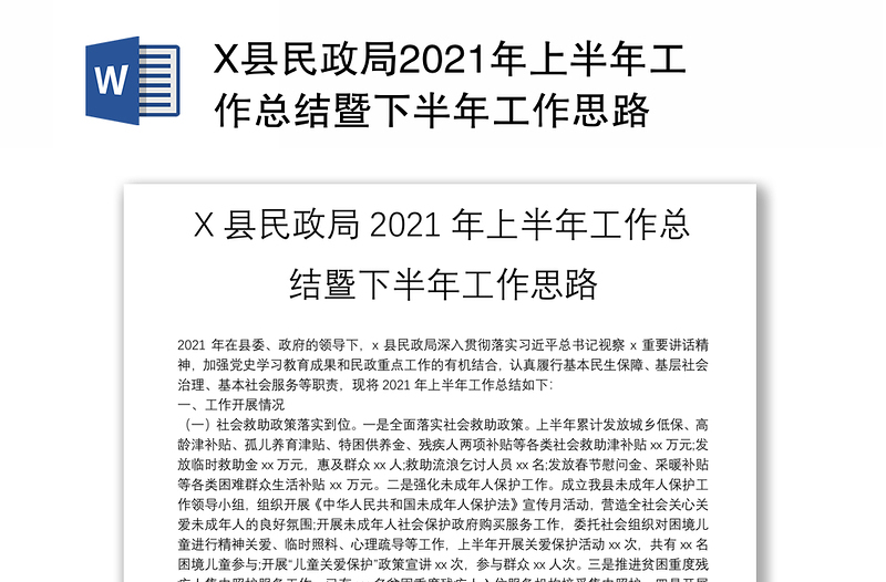 X县民政局2021年上半年工作总结暨下半年工作思路