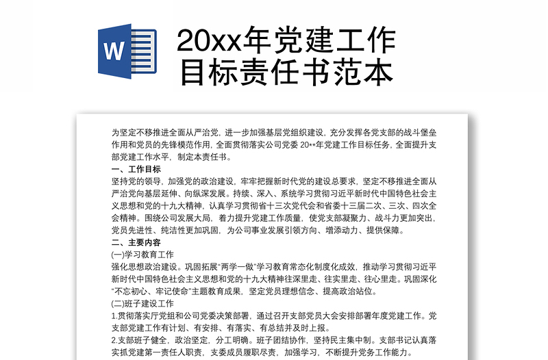 20xx年党建工作目标责任书范本