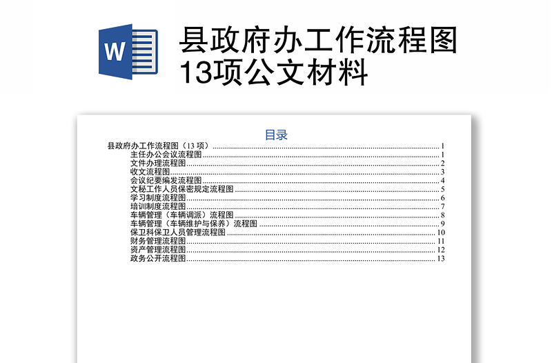 县政府办工作流程图13项公文材料